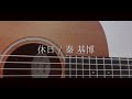 『休日』秦 基博(ギター弾き語りcover)