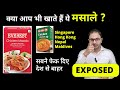 MDH &amp; Everest Masala Truth Exposed | Found Pesticide Chemical Which causes CANCER | #busispark