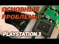 PlayStation 3 Slim и основные проблемы данной консоли с устранениями