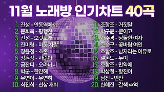 2023년 11월 노래방 인기차트 트로트 1위부터 40위까지! / 안동역에서 평행선 보릿고개 미운 사랑 초혼 사랑아 오라버니 한잔해 우연히 /