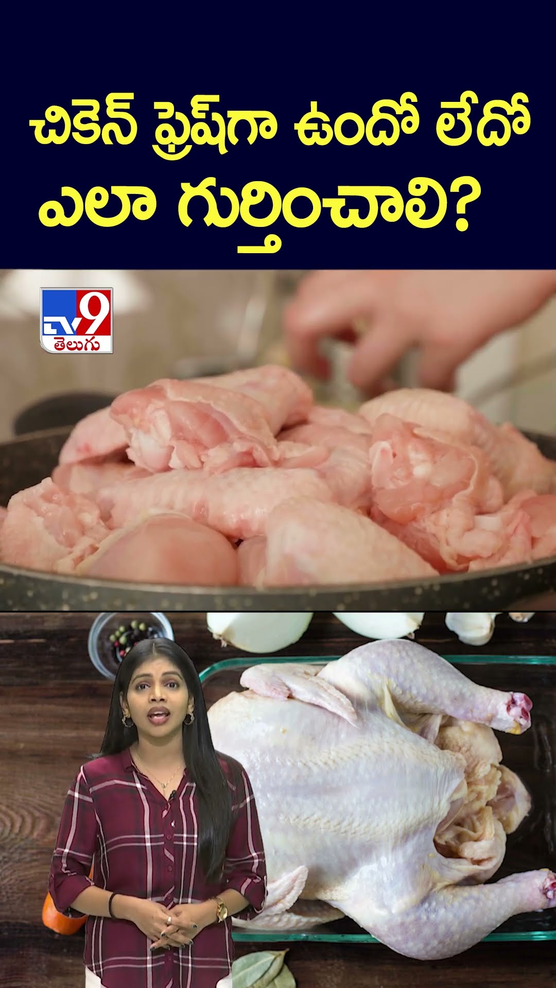 చికెన్ ఫ్రెష్ గా ఉందో లేదో ఎలా గుర్తించాలి? - TV9