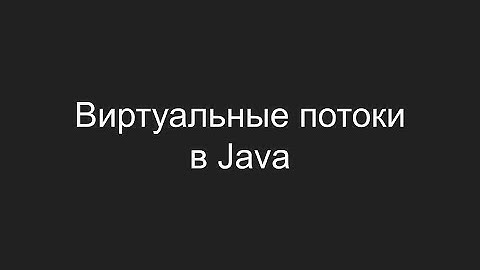 Виртуальные потоки в Java