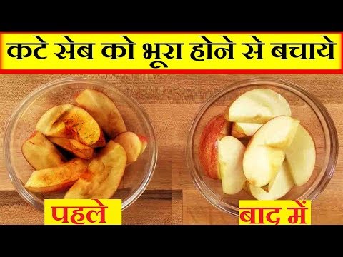 वीडियो: छिले हुए सेब को भूरा होने से कैसे बचाएं?