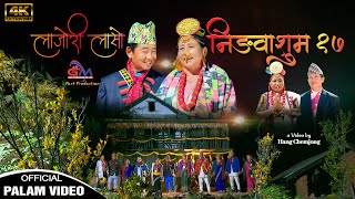 निङवासुम - १७  | लाजोरी लासो | Asaar Sing Ningleku | Jyotikala Hangshrong | Rita Phombo Thuli