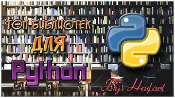 Топ 10 библиотек на Python // Обзор