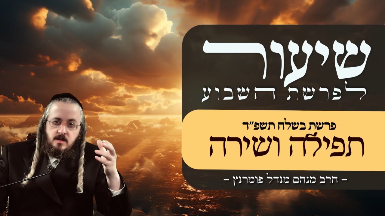 הרב מנחם מנדל פומרנץ | שיעור פרשת בשלח תשפ"ד • תפילה ושירה •