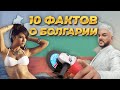 10 ФАКТОВ О БОЛГАРИИ