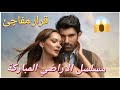 نهاية مفاجئة لماذا توقف مسلسل الأراضي المباركة عند الحلقة 5   صالح وفاطمه
