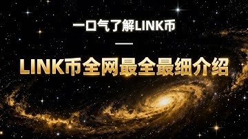 一口气彻底了解 LINK 币：Chainlink如何成为万亿美元区块链生态的基石  |   LINK是什么币？