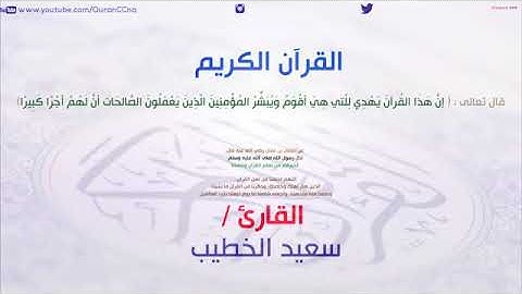 سورة الأنعام سعيد الخطيب Surat AlAna am Saeed alkhteeb