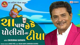 Cha Pay Chhe Ke Poliyona Tipa ||Dhirubhai Sarvaiya ||Gujarati Comedy ||Ram Audio Jokes