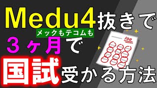 【医師国家試験】国試の後も使える短期間集中勉強法【医学部専用】