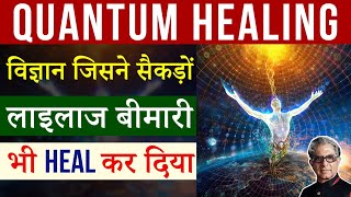 Quantum Healing |Heal your body by Mind | Peeyush Prabhat