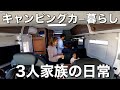 #19【キャンピングカー旅】車に住む家族の日々の暮らしと旅と車中飯