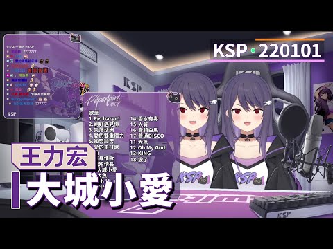 【KSP歌回精華】王力宏｜大城小愛＃20220101