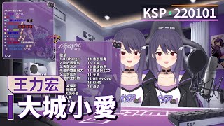 【KSP歌回精華】王力宏｜大城小愛＃20220101