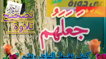 ✴️@تصحيح تلاوة (جعلهم ولم نسكن اللام فيها. تعالوا نسمع ونتعلم معا ✴️