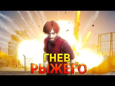 Видео: ГНЕВ РЫЖЕГО в GTA 5 Online