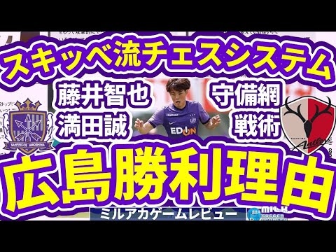 【広島の勝利理由│vs鹿島】鹿島の可変を嵌めた広島ツークツワンク型システム&満田誠と藤井智也が見続けた世界の一端