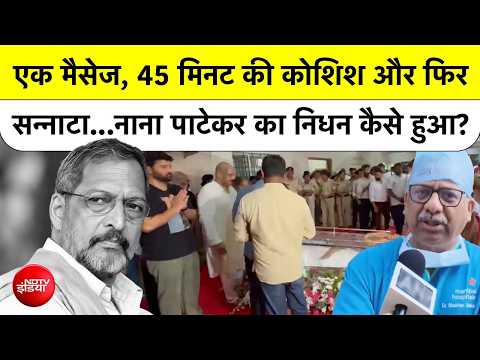 Nana Patekar के आखिरी 45 मिनट! दोस्त को भेजा मैसेज, फिर जो हुआ उसने सबको रुला दिया | Top News
