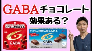 【グリコGABAチョコレート】機能性表示食品のGABAチョコレートは本当に効果があるのか？〜ストレスを低減する？睡眠の質を高める？〜