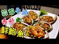 〈 職人吹水〉香煎新鮮鮑魚 配蒜蓉牛油汁 Fried abalone with garlic