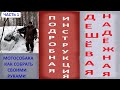 МОТОСОБАКА ДЕШЁВАЯ И НАДЁЖНАЯ.