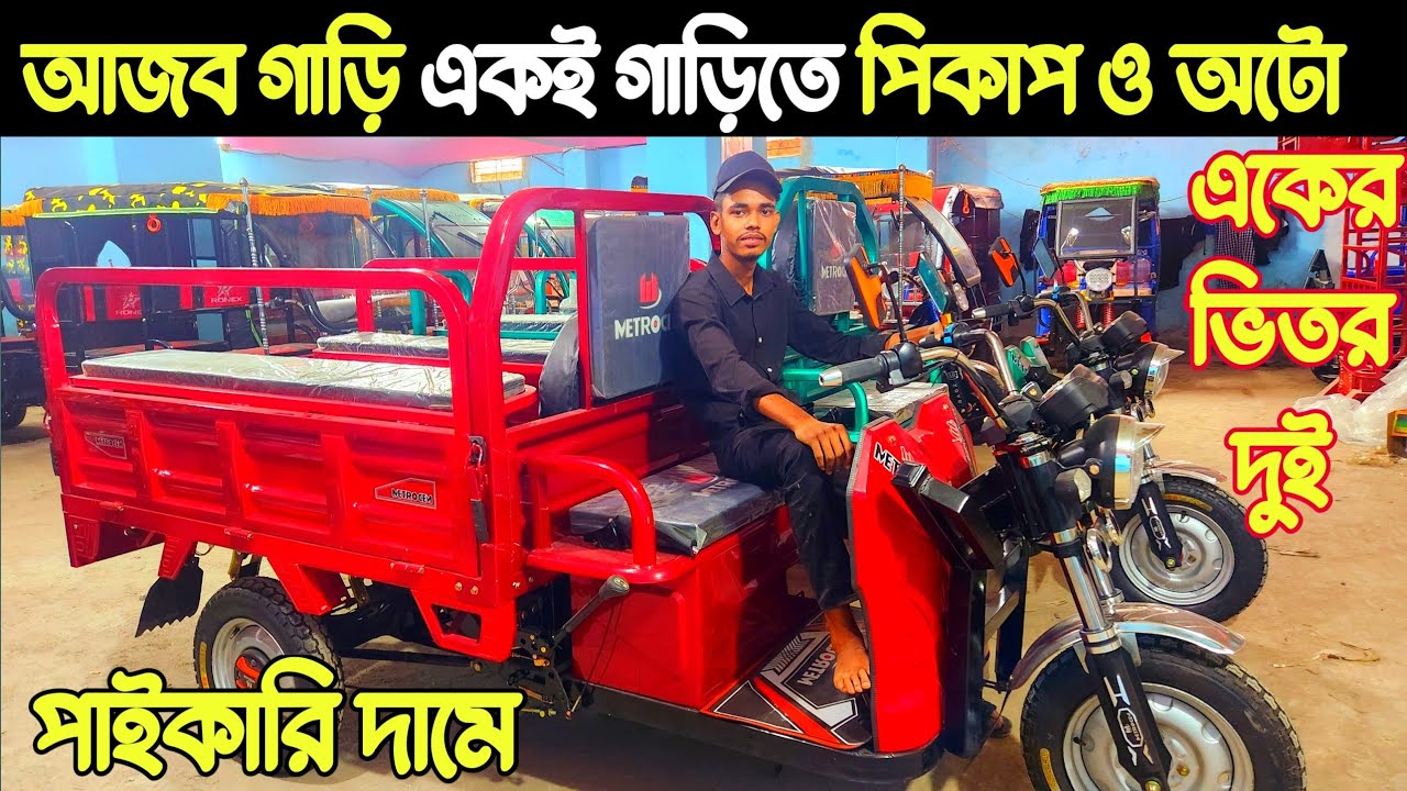 অটো গাড়ির দাম কত,একের ভিতর দুই পিকআপ এবং ইজিবাইক🔥লাভজনক ব্যবসা 🔥auto wholesale market, auto price