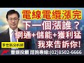 20231212李世新分析師｜電線電纜漲完誰接棒？網通+儲能+獲利超猛股是誰？