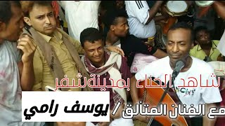 هكذا ابناء تهامة يحيون افراحهم# واعراسهم  بمدينة شفر ومع عودة الفنان /يوسف  رامي# افراح آل معلم