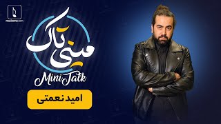 مینی تاک با امید نعمتی