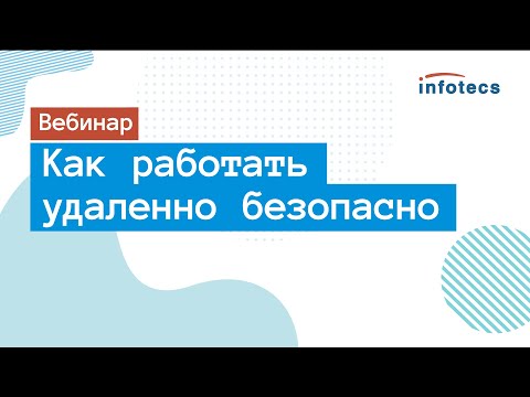 Вебинар «Как работать удаленно безопасно»