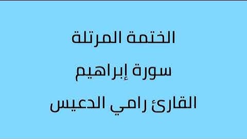 سورة ابراهيم القارئ رامي الدعيس
