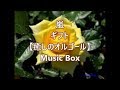 嵐  ギフト 【癒しのオルゴール】 Music Box
