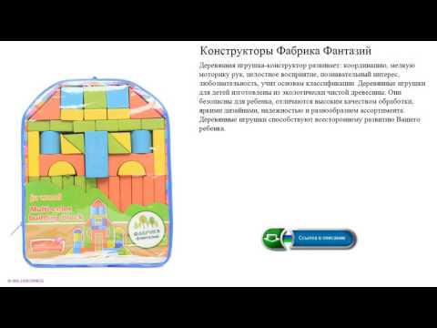 Конструкторы Фабрика Фантазий деревянная игрушка