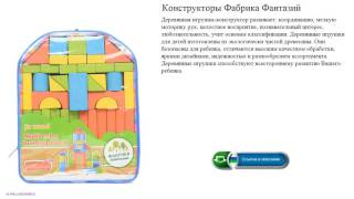 Конструкторы Фабрика Фантазий деревянная игрушка