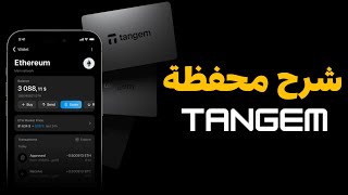 اقوي محفظة باردة | احمي عملاتك | Tangem wallet