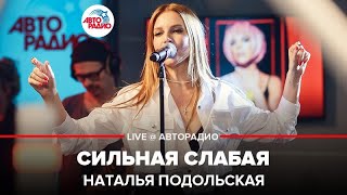 Наталья Подольская - Сильная Слабая (LIVE @ Авторадио)
