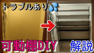 【クローゼットを便利にリノベーション】可動棚取付方法を動画に合わせて解説！