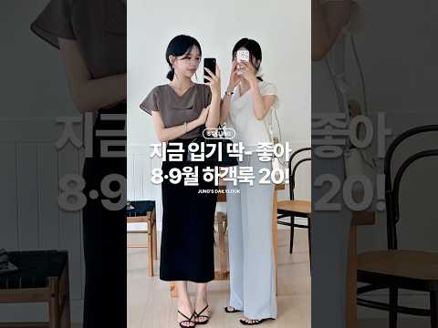 10초안에 보는 8월 9월 여름 초가을 하객룩 결혼식 코디 모음 20. #하객룩코디 #하객룩 #하객패션 #결혼식코디