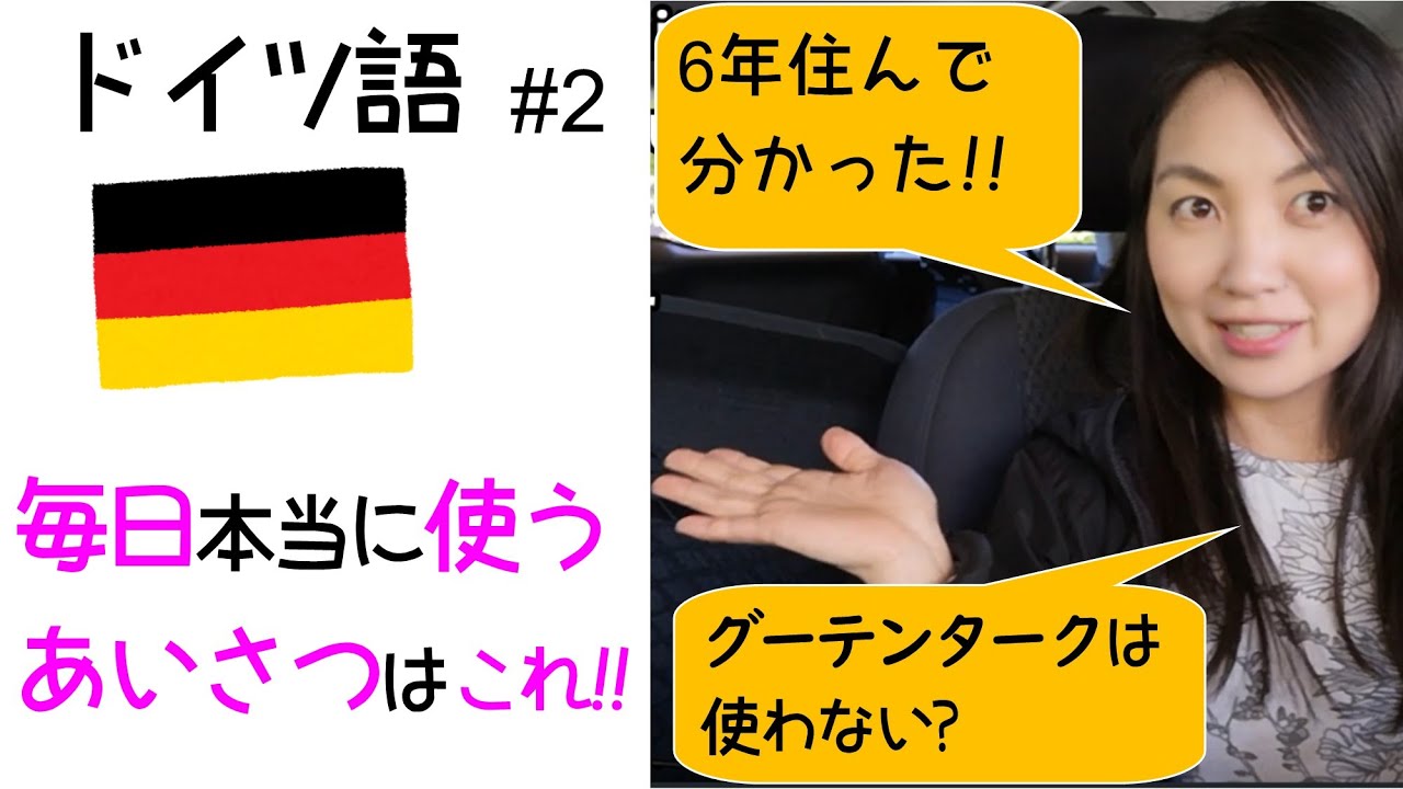 ドイツ語入門 実際にドイツ人が使う ドイツ語のあいさつを紹介します Eps 25 Youtube