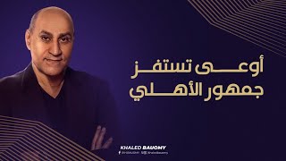 Thumbnail for اوعي تستفز جمهور الاهلي