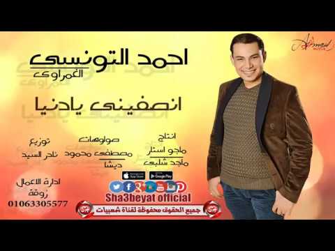 احمد التونسى انصفينى يا دنيا اغنية جديدة انتاج ماجو استار حصريات  على شعبيات