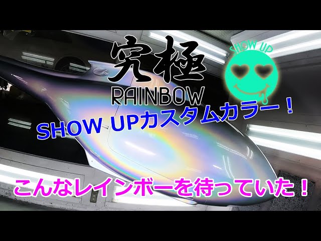 新登場 SHOW UP 究極レインボー900 レインボー