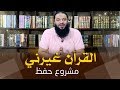 القرآن هيعلمك قيمة عمرك الإعلان عن إنطلاقة المشروع حفظ القرآن غيرني د حازم شومان