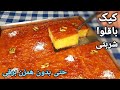 آموزش کیک باقلوا (کیک شربتی) بینهایت خوشمزه و خوش عطر به سبک قنادی Baklava Cake Recipe (Eng Sub)