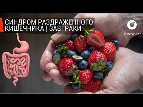 Синдром раздраженного кишечника (СРК): причины, симптомы, питание | Диета low FODMAP: 2 рецепта