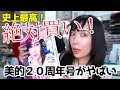 【超豪華！】雑誌付録紹介！美的２０周年☆完全保存版！買えたらラッキー！