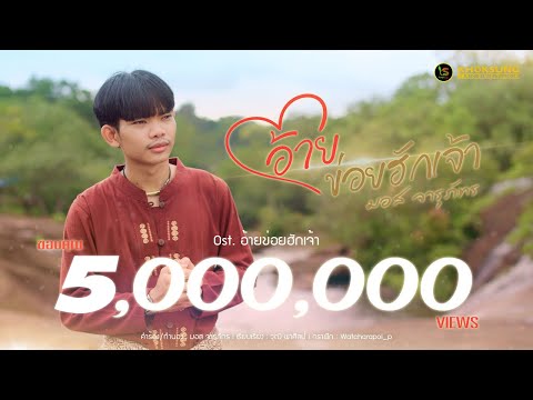 อ้ายข่อยฮักเจ้า - มอส จารุภัทร Ost.อ้ายข่อยฮักเจ้า【Official MV】