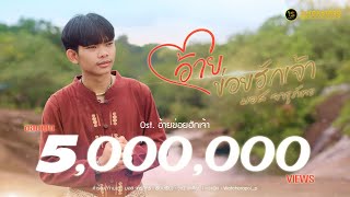 อ้ายข่อยฮักเจ้า - มอส จารุภัทร Ost.อ้ายข่อยฮักเจ้า【Official MV】